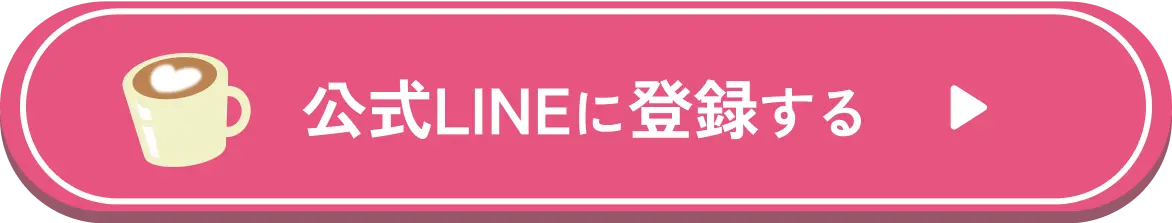 公式LINEに登録する