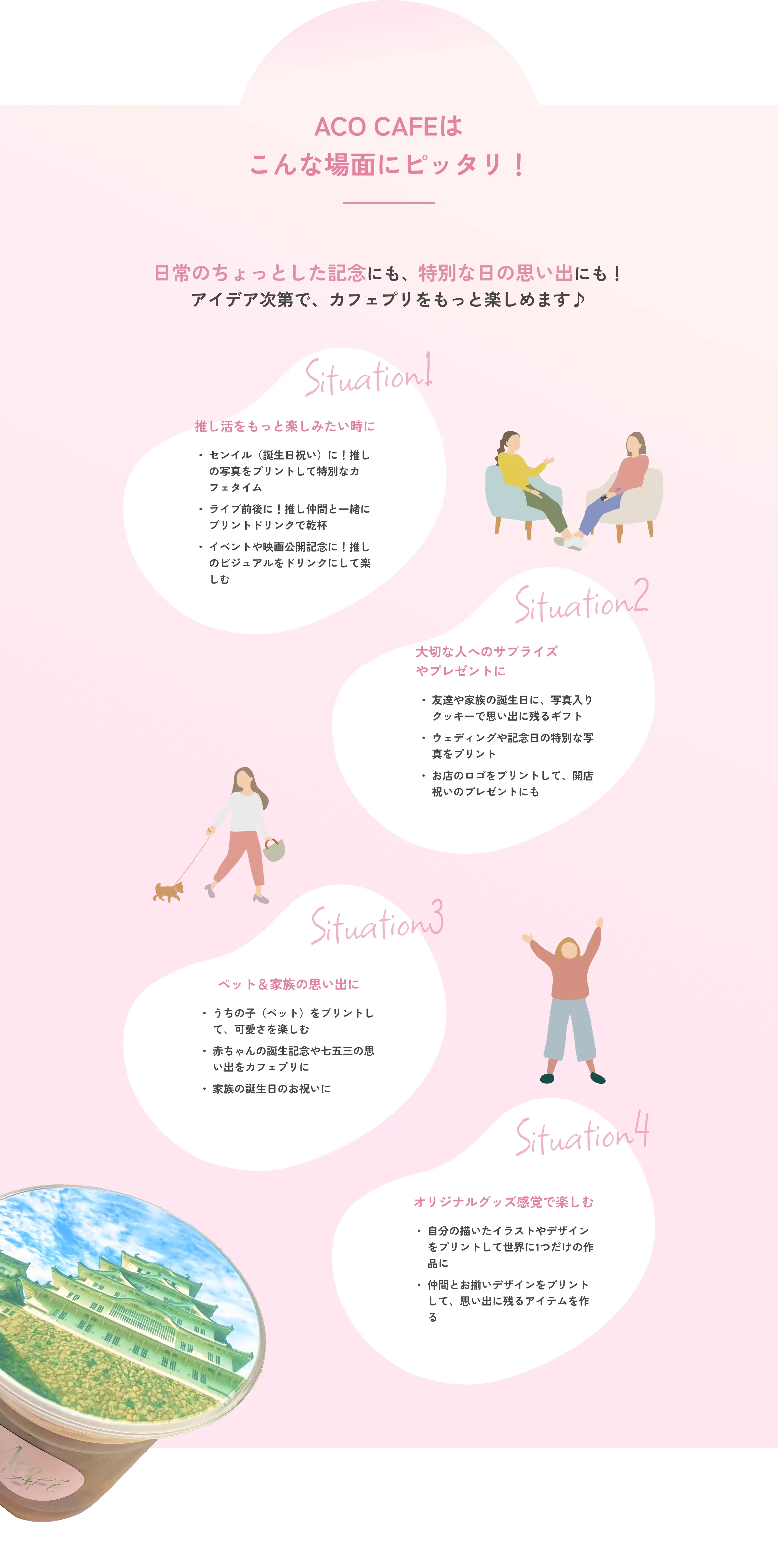ACO CAFEはこんな場面にぴったり！
