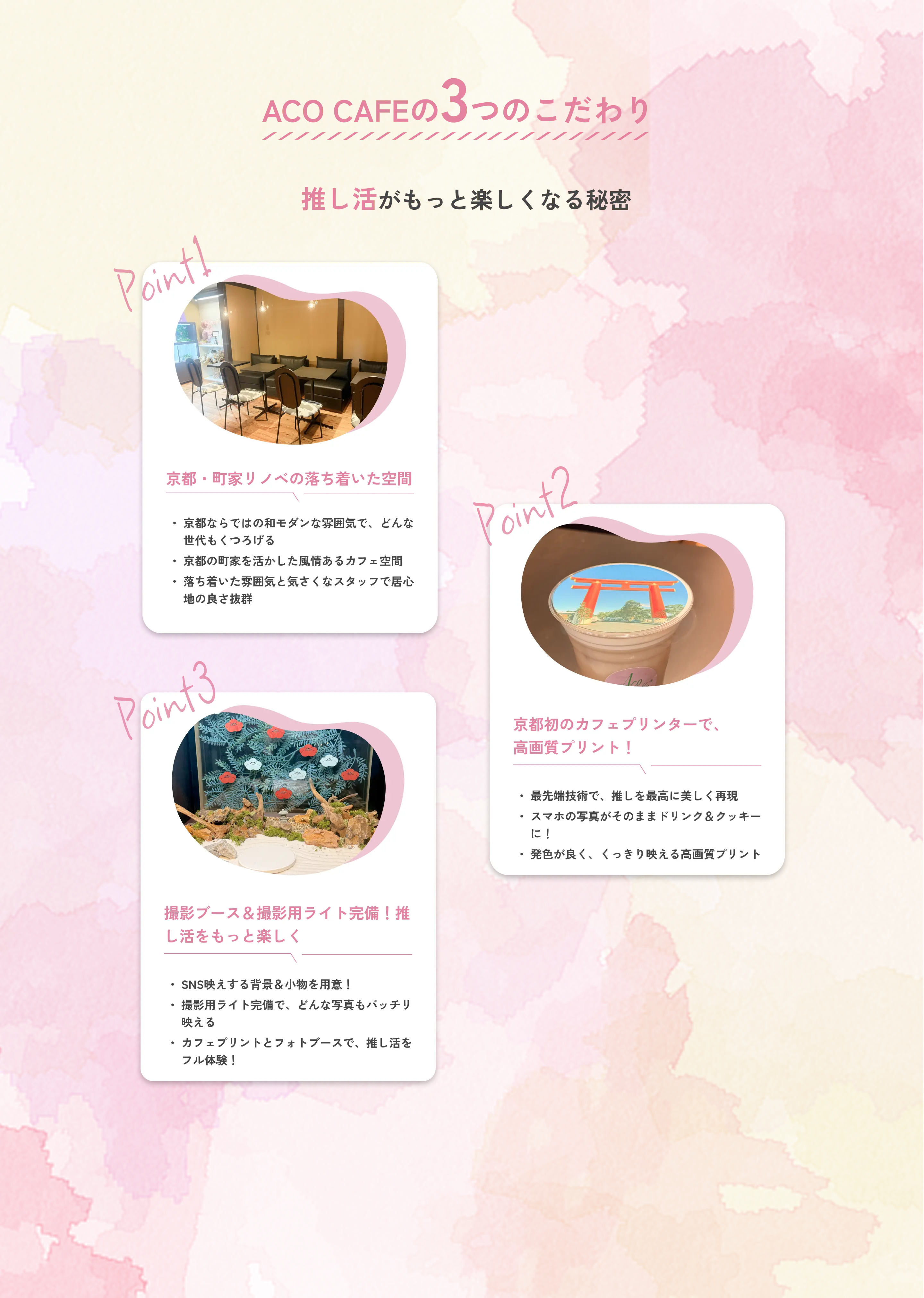 ACO CAFEの3つのこだわり