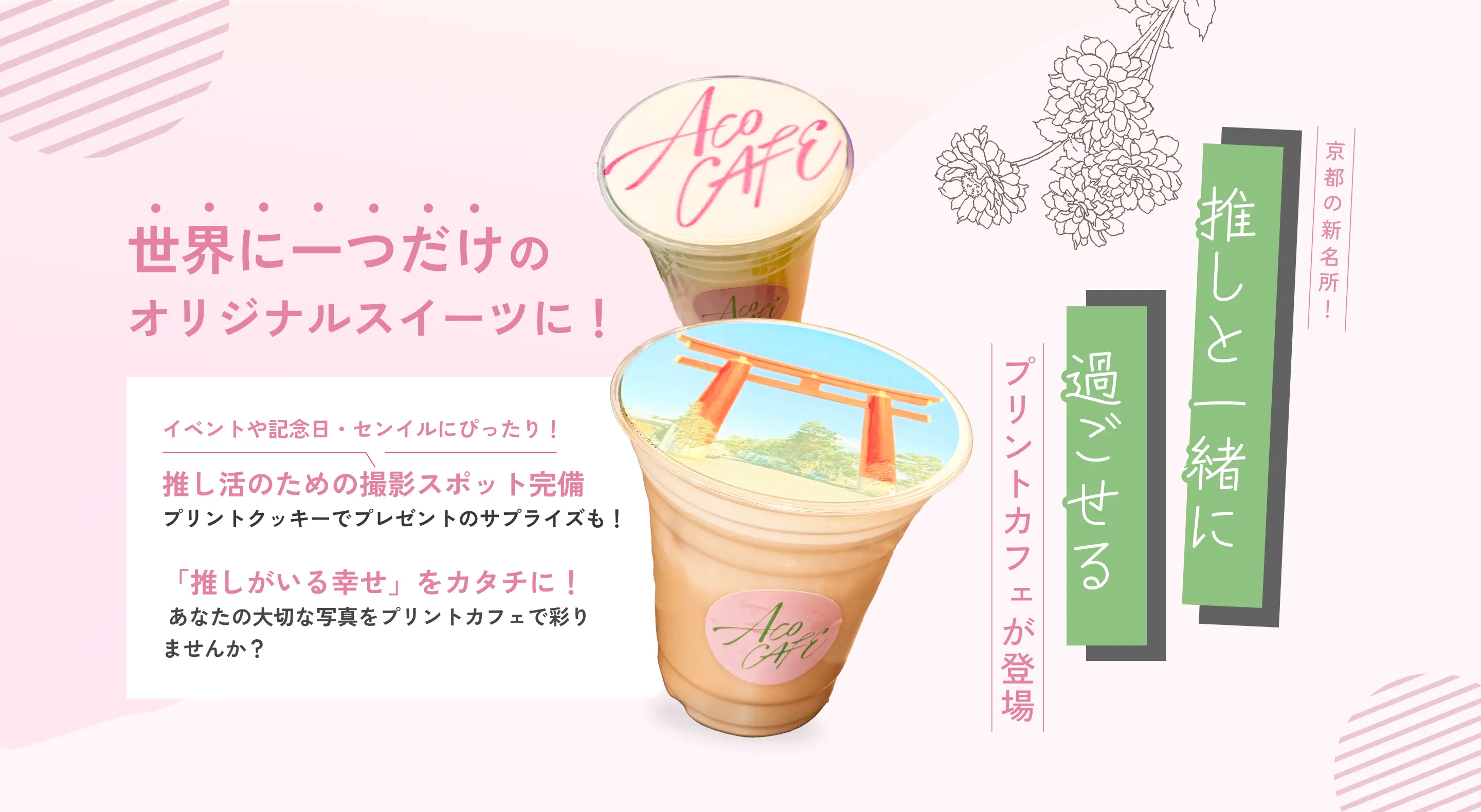 京都の新名所！推しと一緒に過ごせるプリントカフェが登場　世界にひとつだけのオリジナルスイーツに！