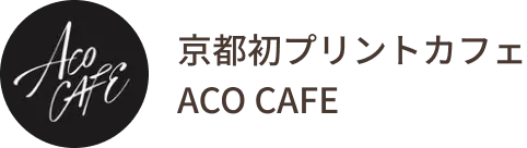 京都初プリントカフェ ACO CAFE
