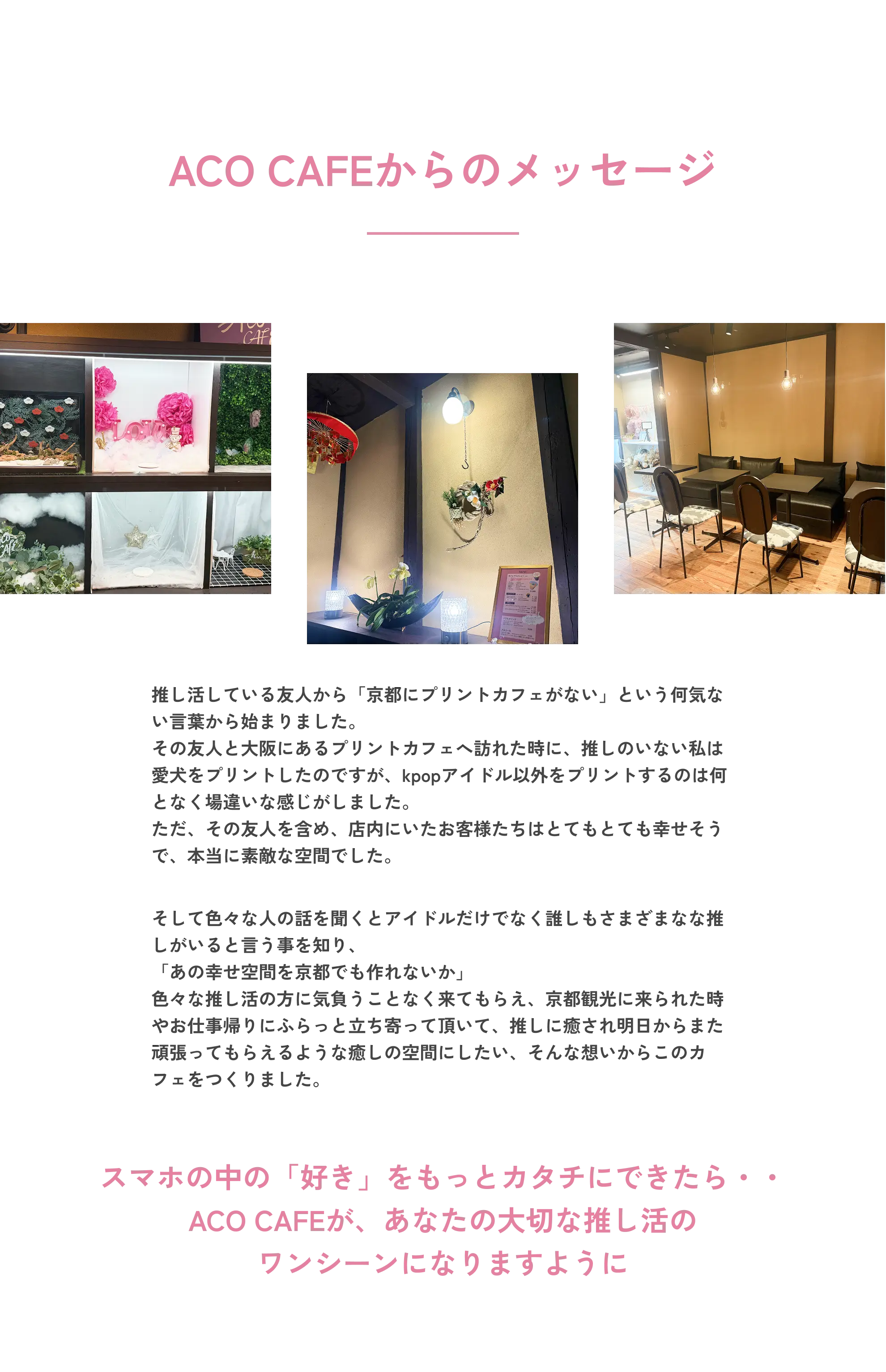 ACO CAFEからのメッセージ